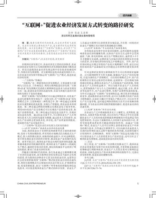 “互联网+”促进农业经济发展方式转变的路径研究