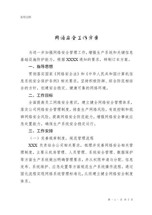 网络安全工作方案