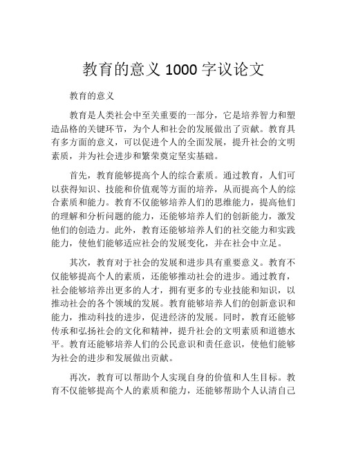 教育的意义1000字议论文