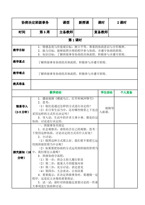 部编版道德与法治五年级上册第5课协商决定班级事务教案