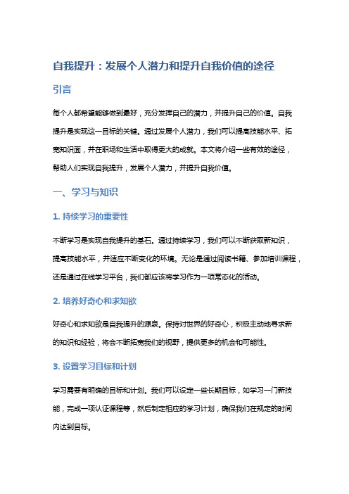 自我提升：发展个人潜力和提升自我价值的途径