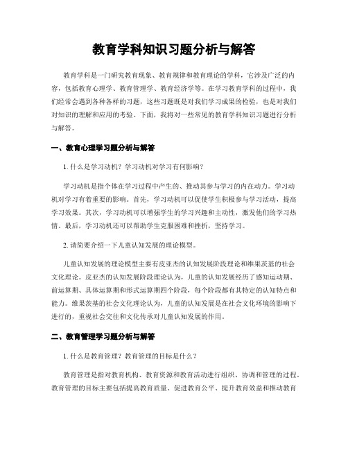 教育学科知识习题分析与解答