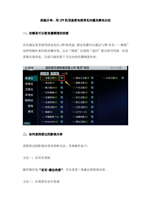 经验分享：用iTV机顶盒看电视常见问题及解决办法