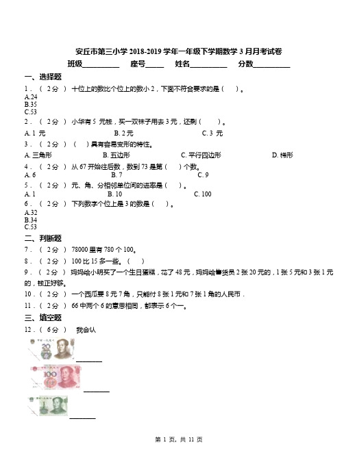 安丘市第三小学2018-2019学年一年级下学期数学3月月考试卷