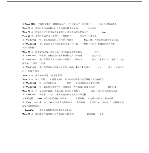 计算机应用基础网上形考包括答案模块2Word文字数处理系统客观题含答案.docx