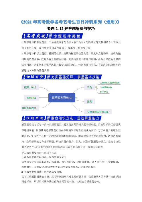 专题212解答题解法与技巧《2021年高考数学备考艺考生百日冲刺系列(通用)》(原卷版)