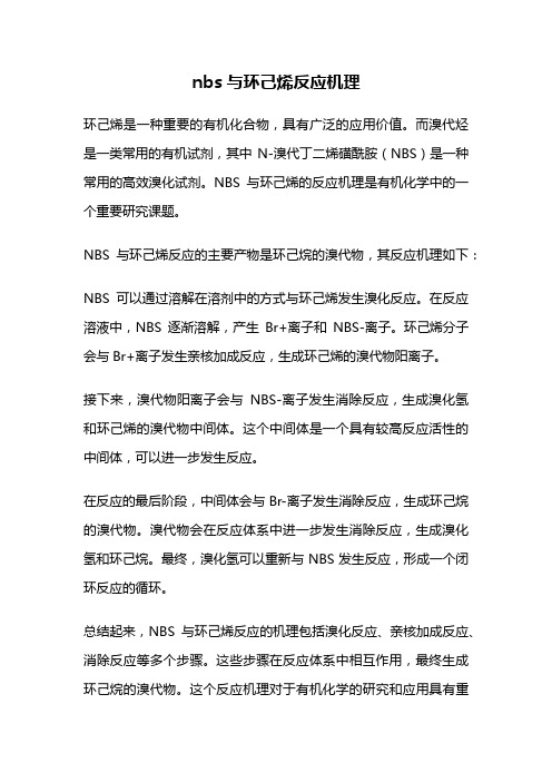 nbs与环己烯反应机理