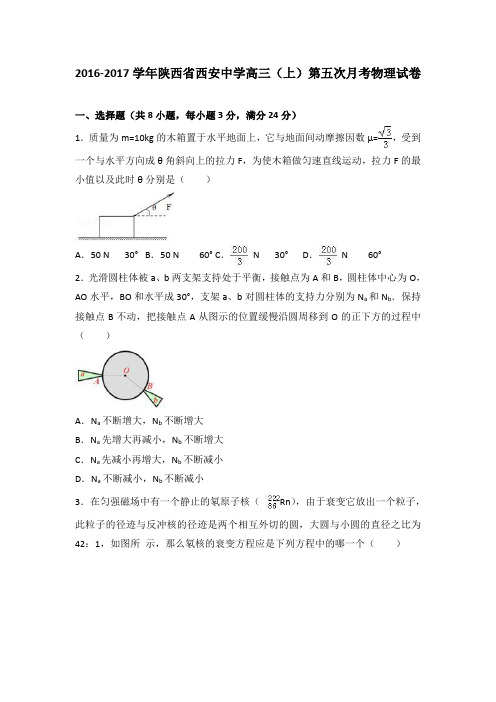 解析陕西省西安中学高三上学期第五次月考物理试卷 含解析