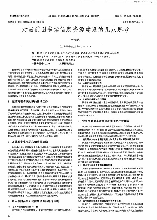 对当前图书馆信息资源建设的几点思考