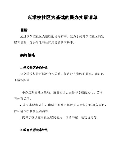 以学校社区为基础的民办实事清单