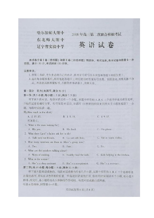 黑龙江哈尔滨师范大学附属中学、东北师范大学附属中学、辽宁省实验中学2018届高三下学期第二次模拟联考英语