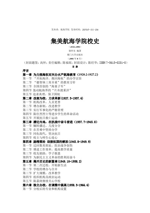 集美航海学院校史概要