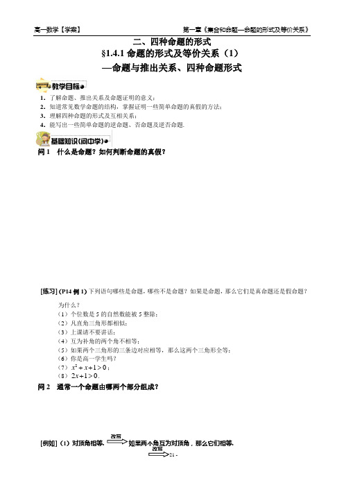 §1.4.1 命题的形式及等价关系(1) 命题与推出关系、四种命题形式