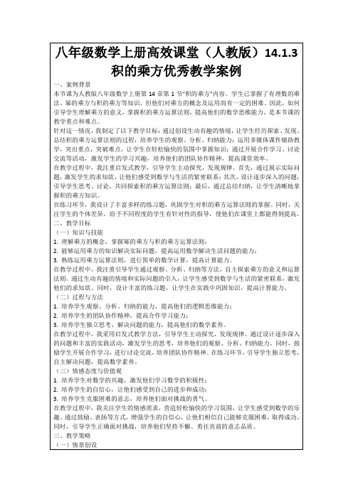 八年级数学上册高效课堂(人教版)14.1.3积的乘方优秀教学案例