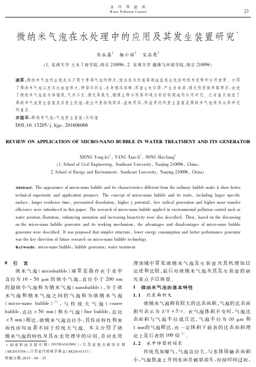 微纳米气泡在水处理中的应用及其发生装置研究