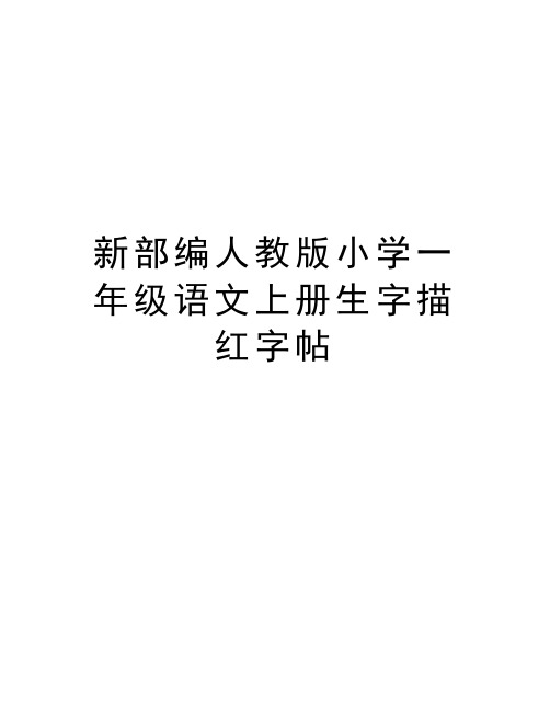 新部编人教版小学一年级语文上册生字描红字帖教学内容