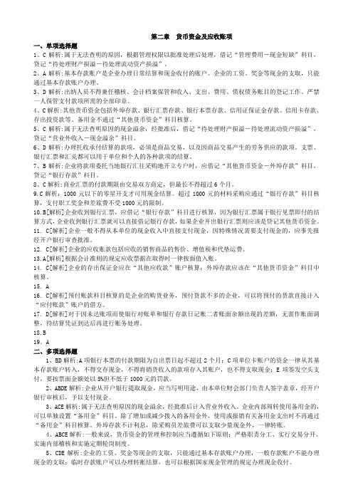 2货币资金和应收款项习题答案