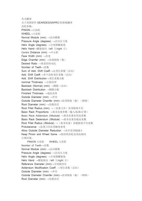 关于英国软件GEARDESIGNPRO的准确翻译