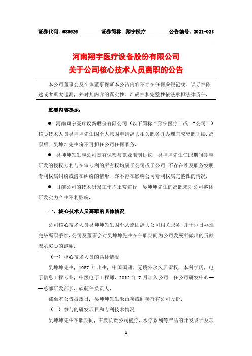 688626河南翔宇医疗设备股份有限公司关于公司核心技术人员离职的公告