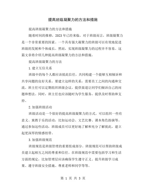 提高班级凝聚力的方法和措施