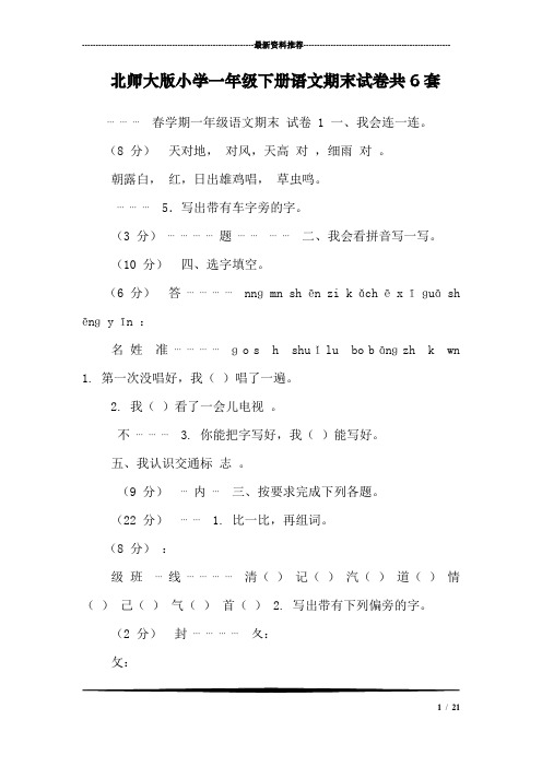 北师大版小学一年级下册语文期末试卷共6套