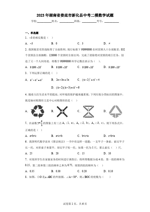 2023年湖南省娄底市新化县中考二模数学试题