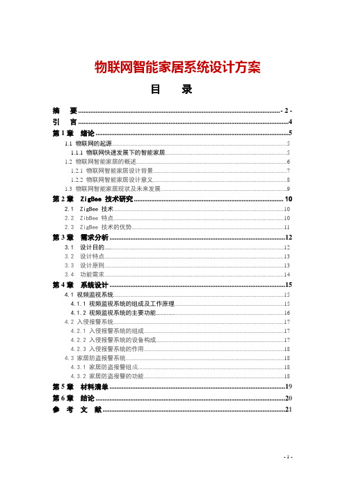 物联网智能家居系统设计方案