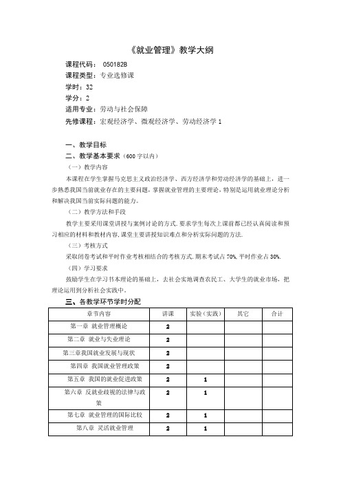 就业管理教学大纲