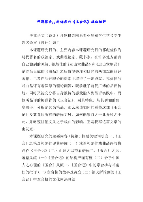 开题报告,,对梅鼎祚《玉合记》戏曲批评