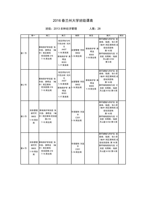 2016春兰州大学班级课表