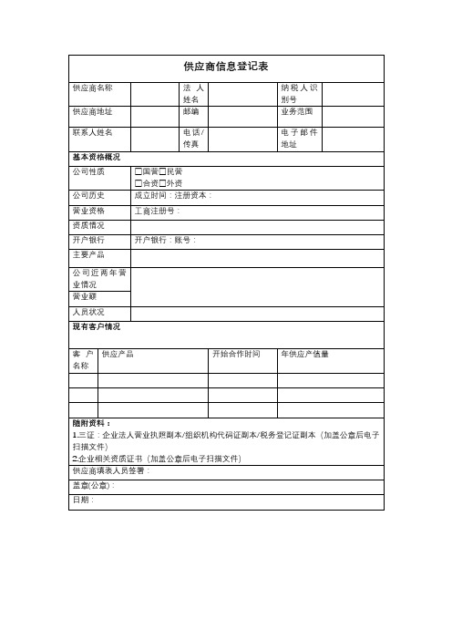 供应商信息登记表模板