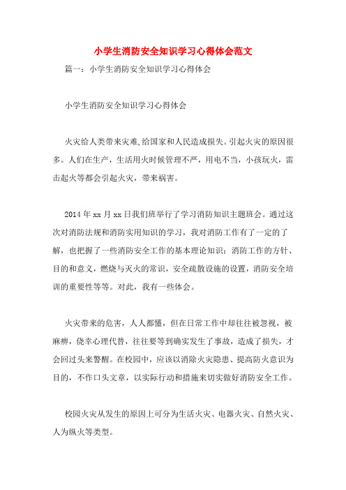 小学生消防安全知识学习心得体会范文