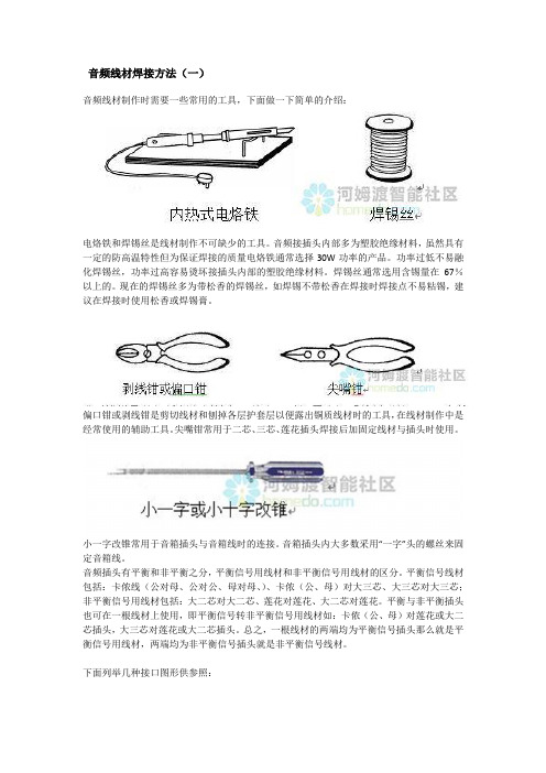 音频线材焊接方法(一)