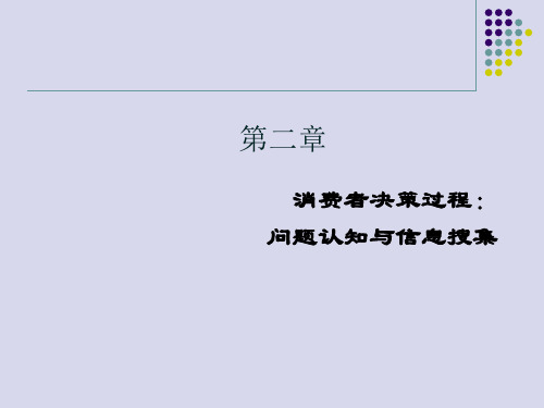 第2章消费者决策过程问题认知与信息收集符国群版