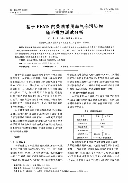 基于PEMS的柴油乘用车气态污染物道路排放测试分析