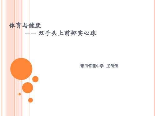 校级公开课双手头上前掷实心球PPT