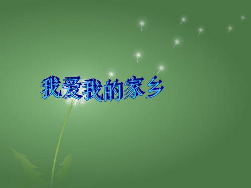 《我爱我的家乡》作文指导