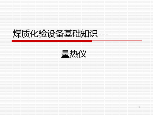 量热仪基础知识 PPT课件