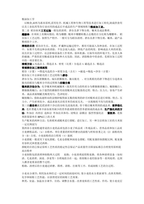 粮油加工学复习资料