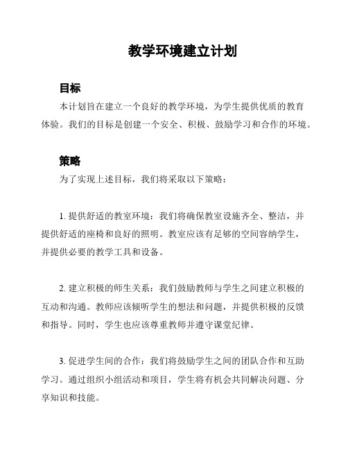 教学环境建立计划