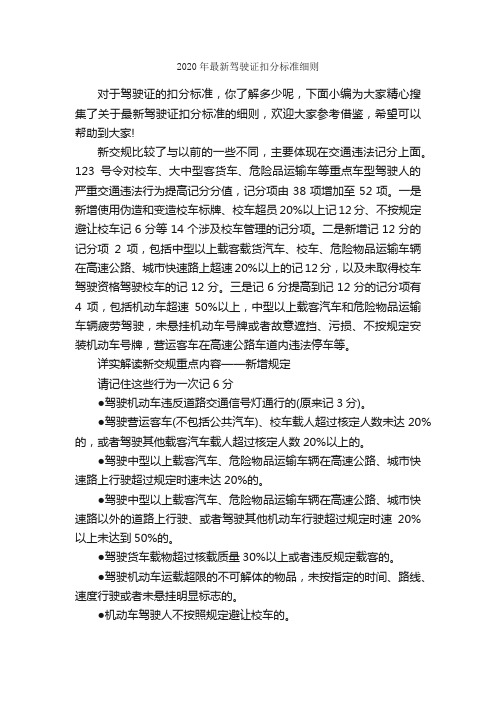 2020年最新驾驶证扣分标准细则_规章制度_