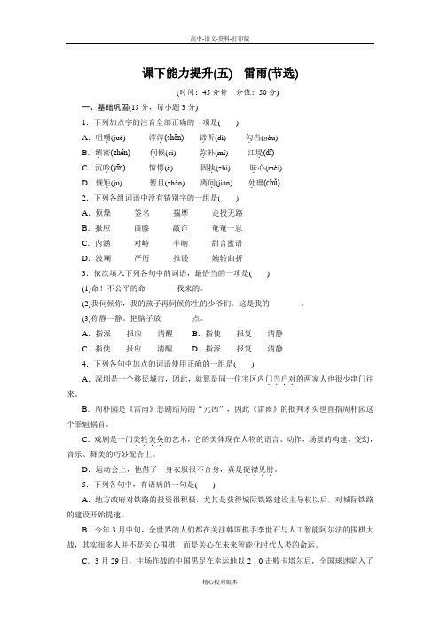 苏教版选修语文选修高一必修4课下能力提升五 雷雨(节选)