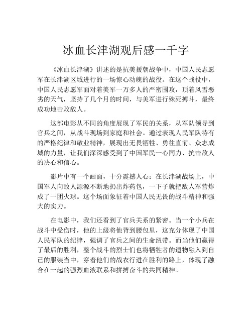 冰血长津湖观后感一千字