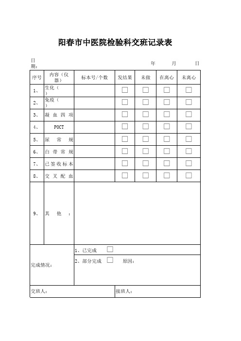 检验科交班表