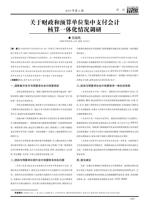 关于财政和预算单位集中支付会计核算一体化情况调研