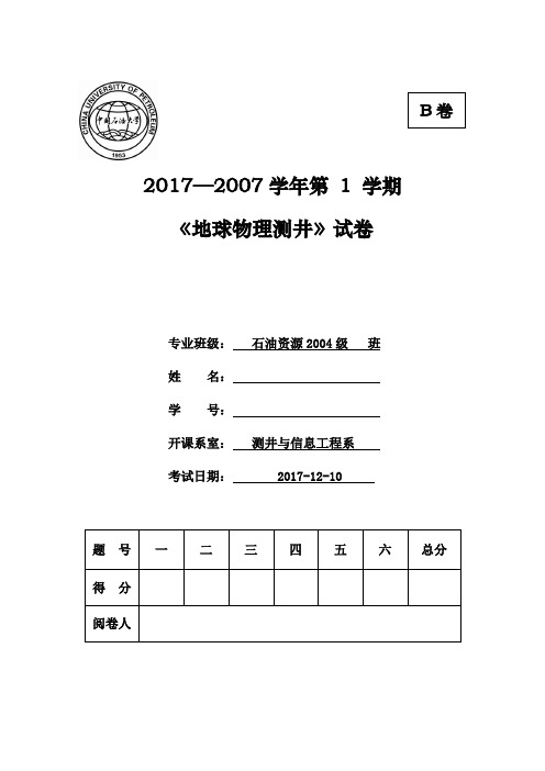 最新(完美版)中国石油大学地质专业硕士研究生入学考试真题回忆 (22)