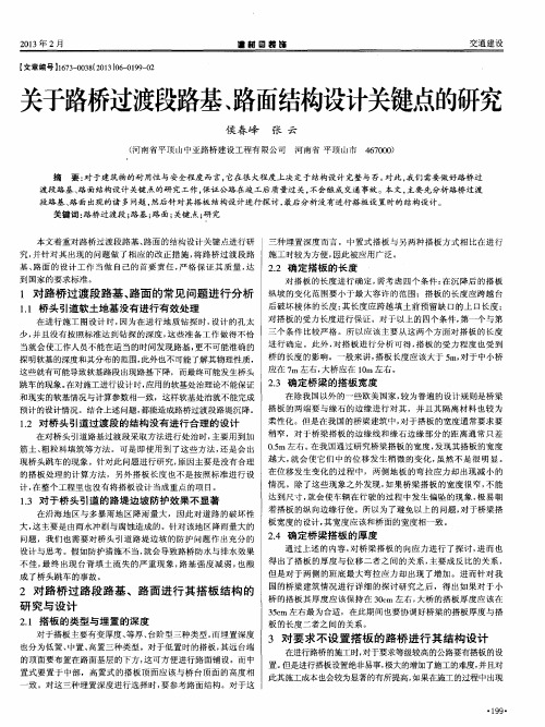 关于路桥过渡段路基、路面结构设计关键点的研究