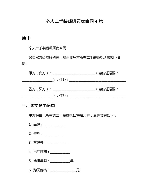 个人二手装载机买卖合同4篇