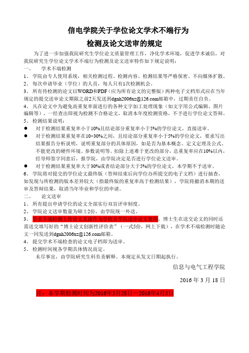 关于学位不端论文检测及论文送审的规定