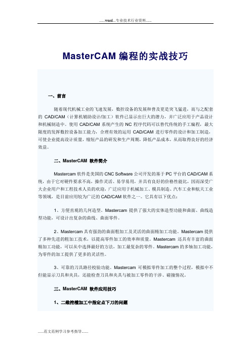 MasterCAM-编程的实战技巧